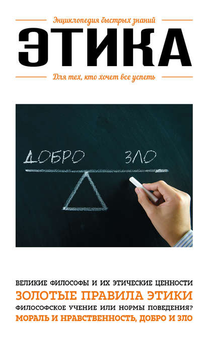 14327390-e-l-sirota-etika-dlya-teh-kto-hochet-vse-uspet