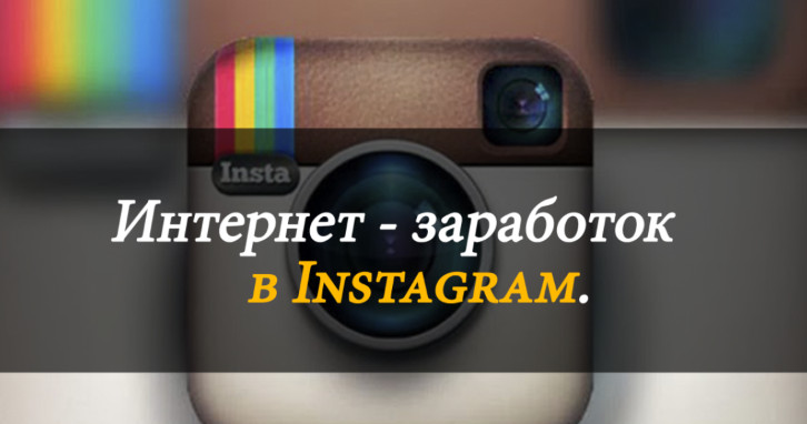 [англ] Мануал по заработку на инстаграме (блэкхэт, обновлен)